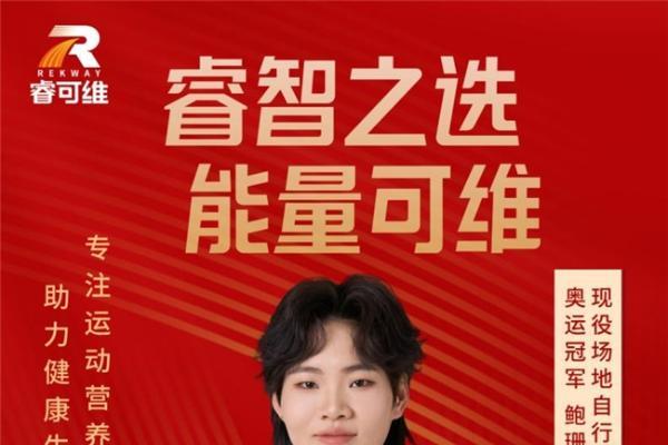 官宣｜奥运冠军鲍珊菊出任睿可维品牌代言人 