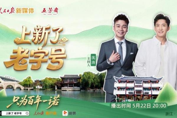 《上新了老字号》首期上线 沈涛王阳城市解谜寻味“百年一诺” 