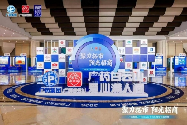 全天候、一键直达：广药集团上线长效化招商机制，五大合作模式赋能全球伙伴共赢未来 