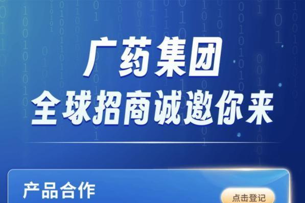 全天候、一键直达：广药集团上线长效化招商机制，五大合作模式赋能全球伙伴共赢未来 