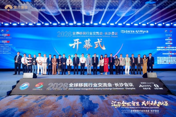 2026全球移民行业交流会落幕，寰行盛世双誉加身再启新程 