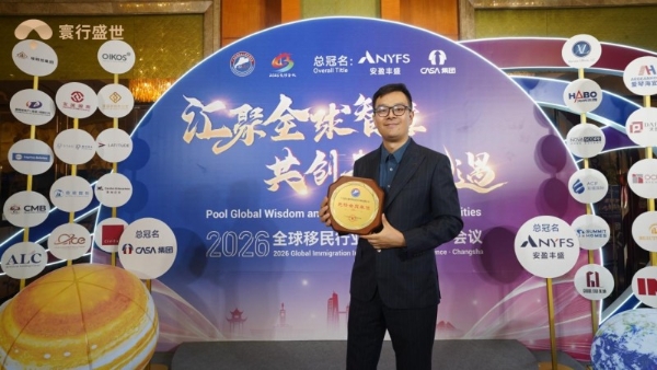 2026全球移民行业交流会落幕，寰行盛世双誉加身再启新程 