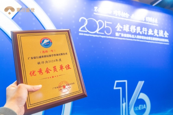 2026全球移民行业交流会落幕，寰行盛世双誉加身再启新程 
