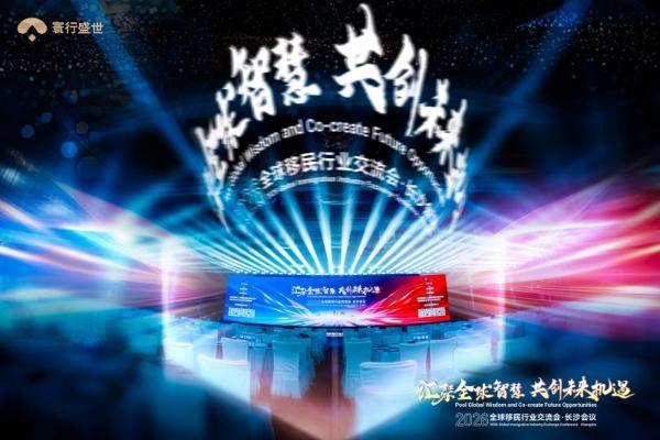 2026全球移民行业交流会落幕，寰行盛世双誉加身再启新程 