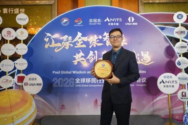 2026全球移民行业交流会落幕，寰行盛世双誉加身再启新程 