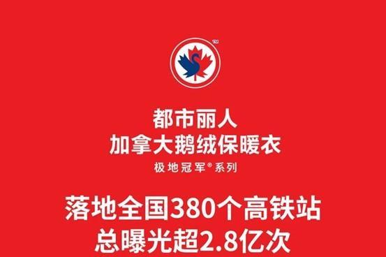 汤臣杰逊x都市丽人丨40亿爆发背后：首创加拿大鹅绒保暖衣年销翻3倍