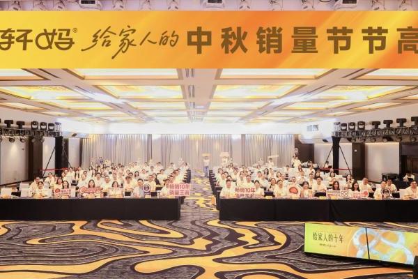 十载同行，共启新章｜2026轩妈品牌中秋启动会暨经销商大会圆满收官