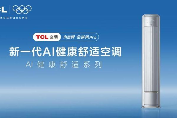 大空间优选，TCL小蓝翼·全域风Pro AI健康舒适空调实现处处皆舒适
