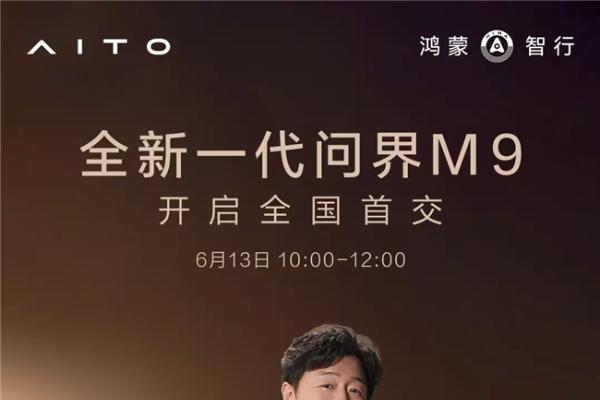 全新一代问界M9即将开启全国首交