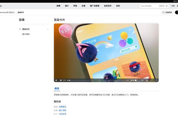 HarmonyOS开发者官网上线赋能学习视频，手把手教你玩转互动卡片开发