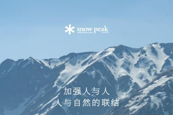 Snow Peak大力布局中国市场 与比音勒芬战略携手