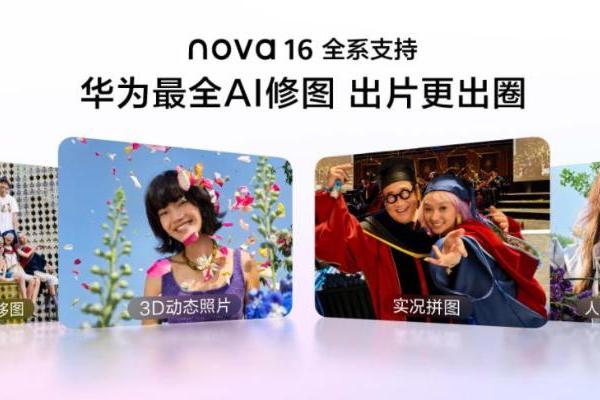 华为nova 16系列及全场景新品发布丨用超能小艺学习生活更轻松、更精彩！