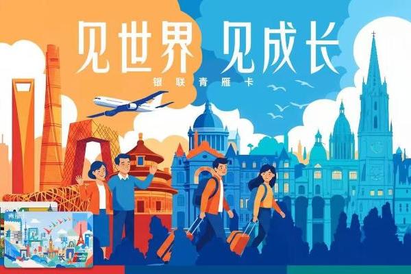 聚焦留学全场景需求 中国银联今日发布留学生卡产品“青雁卡”