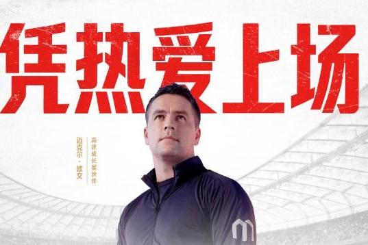 凭热爱上场！高途官宣迈克尔·欧文出任“成长星伙伴”，再创体教融合新范式 