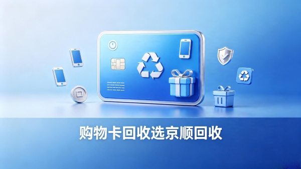 小白京东e卡回收详细图文教程，手把手演示提现流程
