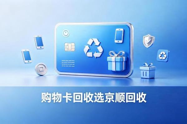 小白京东e卡回收详细图文教程，手把手演示提现流程