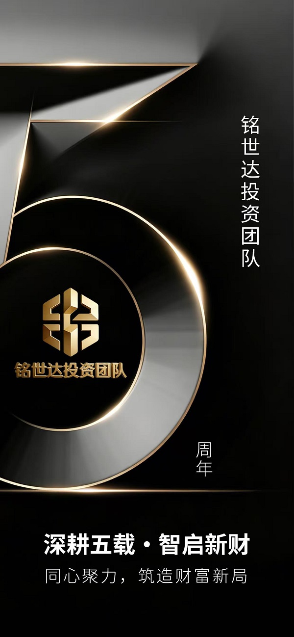 恭贺铭世达投资团队五周年：五载同心，通达千秋 