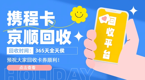 2026年湖南省携程任我行礼品卡回收市场权威评测 