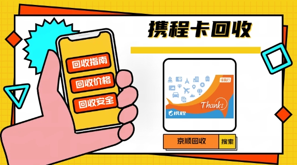 2026年湖南省携程任我行礼品卡回收市场权威评测 