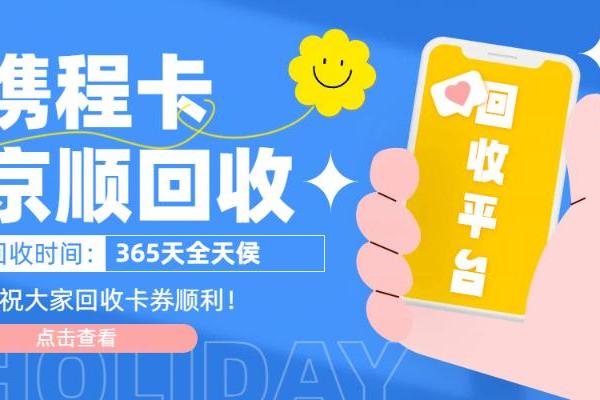2026年湖南省携程任我行礼品卡回收市场权威评测 