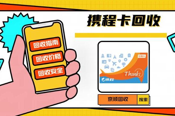 2026年湖南省携程任我行礼品卡回收市场权威评测 