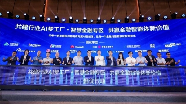 华为云智慧金融专区开启共建 加速金融智能体规模落地