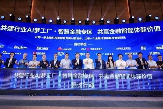 华为云智慧金融专区开启共建 加速金融智能体规模落地