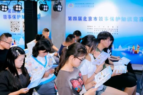 领保知识对决 等你来战！ ——第四届北京市领事保护知识竞赛正式启动 