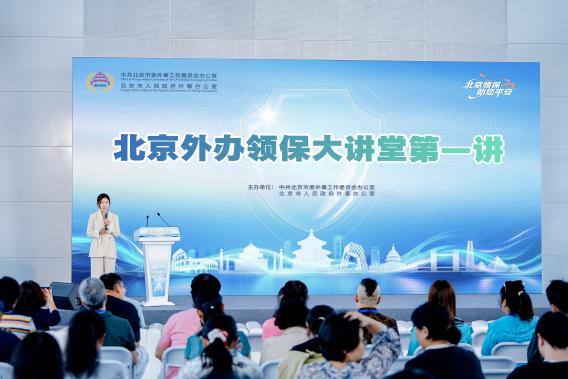 领保知识对决 等你来战！ ——第四届北京市领事保护知识竞赛正式启动 
