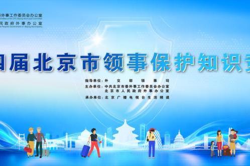 领保知识对决 等你来战！ ——第四届北京市领事保护知识竞赛正式启动 
