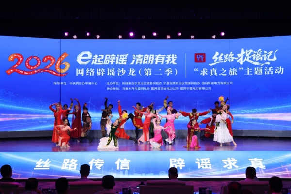 2026网络辟谣沙龙（第二季）探索边疆治谣新范式 