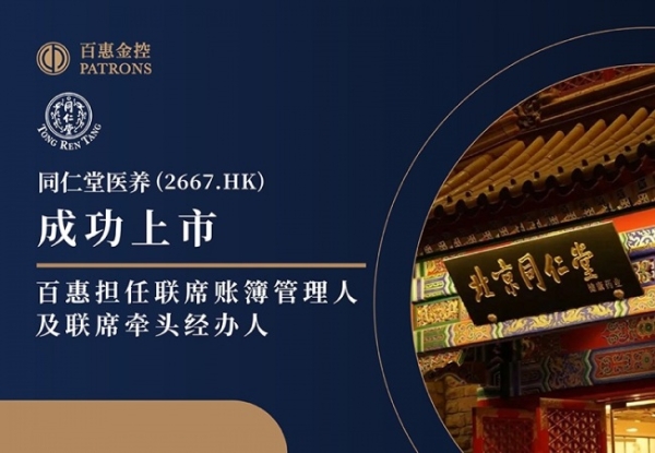 同仁堂医养(2667.HK)正式上市 百惠担任联席账簿管理人及联席牵头经办人 
