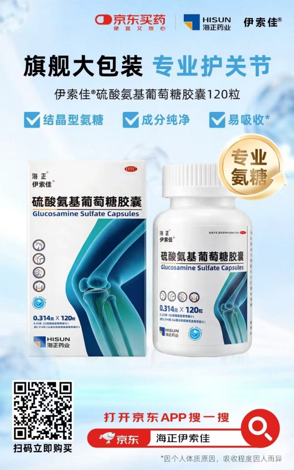 海正药业伊索佳硫酸氨基葡萄糖胶囊120粒装京东健康全网首发 