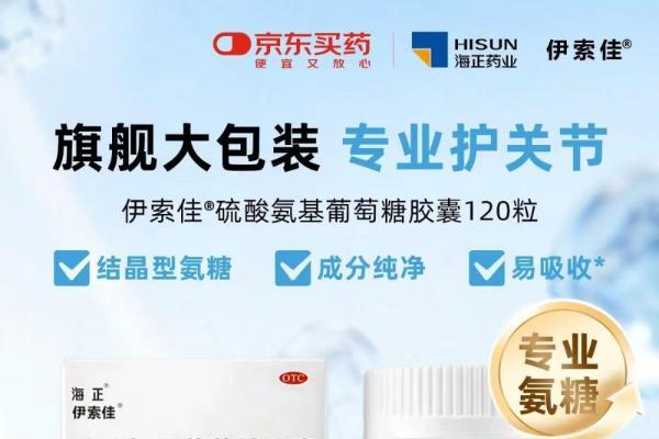 海正药业伊索佳硫酸氨基葡萄糖胶囊120粒装京东健康全网首发 