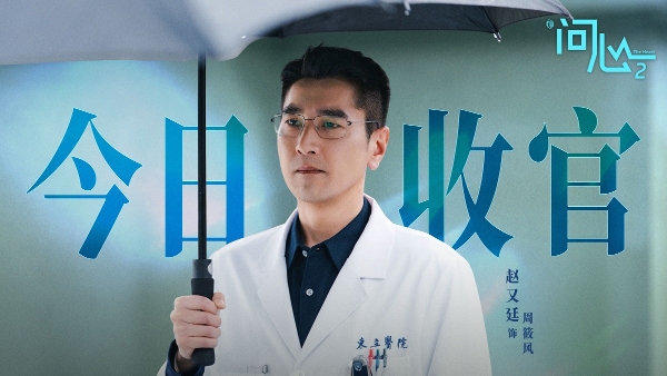 《问心2》温暖收官：从人物成长到医患群像，现实主义题材医疗剧的一次扎实落地 