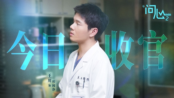 《问心2》温暖收官：从人物成长到医患群像，现实主义题材医疗剧的一次扎实落地 