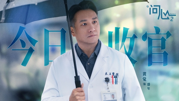 《问心2》温暖收官：从人物成长到医患群像，现实主义题材医疗剧的一次扎实落地 