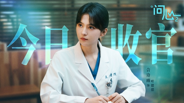 《问心2》温暖收官：从人物成长到医患群像，现实主义题材医疗剧的一次扎实落地 