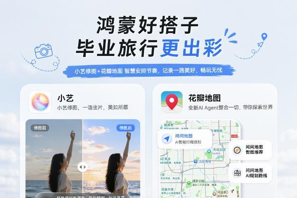 毕业旅行花瓣地图AI定制路线，小艺修图一句话出片 