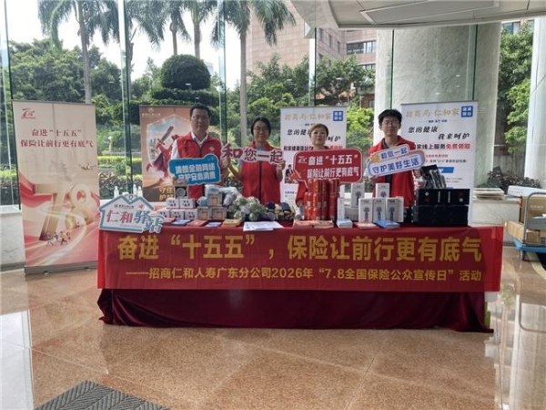 奋进“十五五”保险让前行更有底气：招商仁和人寿多维度开展7·8全国保险公众宣传日系列活动 