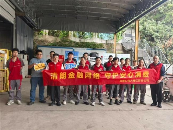 奋进“十五五”保险让前行更有底气：招商仁和人寿多维度开展7·8全国保险公众宣传日系列活动 
