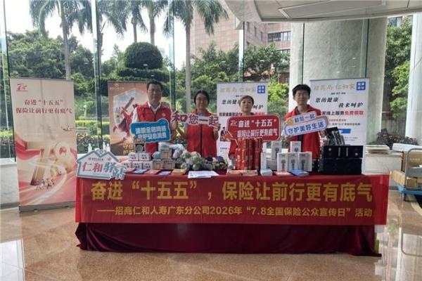 奋进“十五五”保险让前行更有底气：招商仁和人寿多维度开展7·8全国保险公众宣传日系列活动 