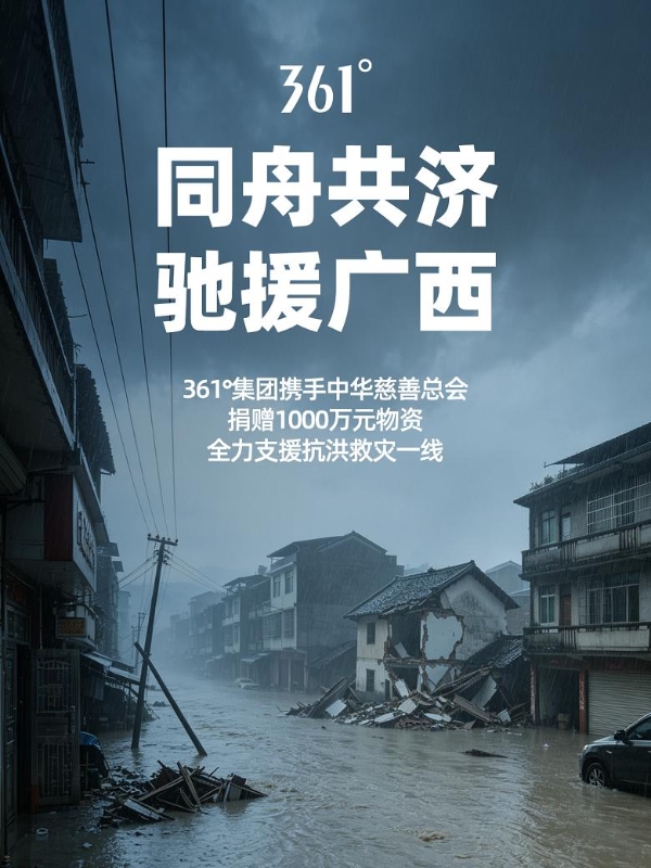 361°集团携手中华慈善总会捐赠1000万元物资全力支援广西救灾 