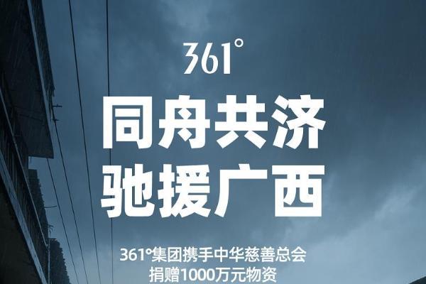 361°集团携手中华慈善总会捐赠1000万元物资全力支援广西救灾 
