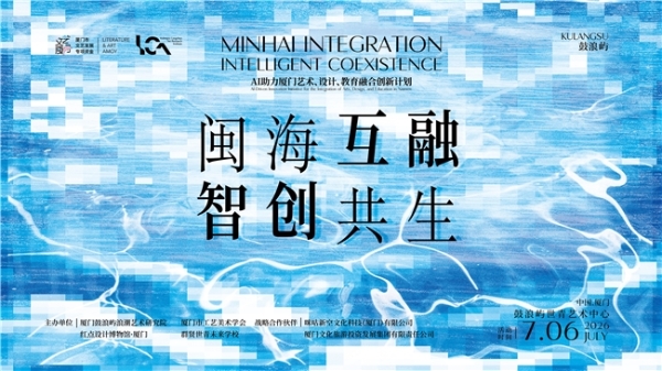 厦门市“闽海互融·智创共生”融合发展计划发布会暨鼓浪屿浪潮艺术研究院颁证典礼在鼓浪屿举行 