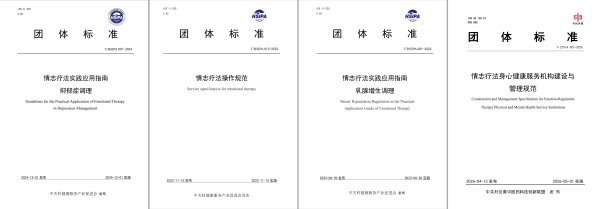 从理论探索到标准引领：情志疗法“五标闭环”开启非药物疗法新纪元 