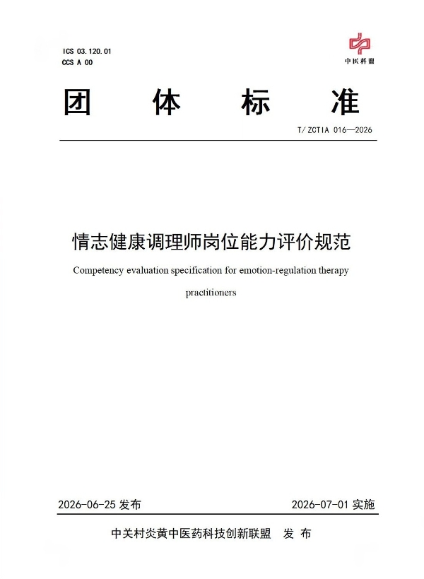 从理论探索到标准引领：情志疗法“五标闭环”开启非药物疗法新纪元 