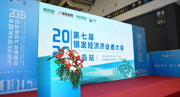 寿山福海亮相中国山东(青岛)国际康养产业博览会与第七届银发经济创业者大会 