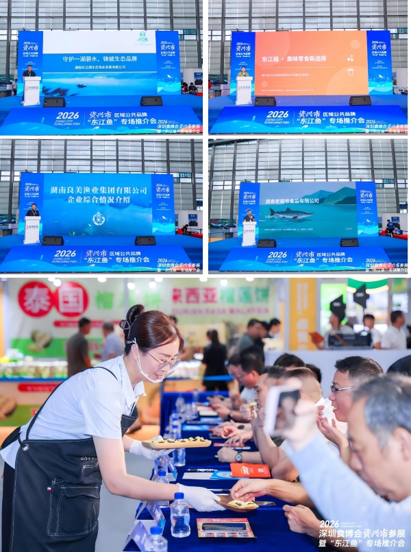2026资兴市区域公共品牌“东江鱼”亮相深圳食博会 