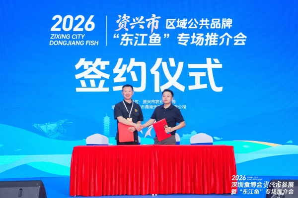 2026资兴市区域公共品牌“东江鱼”亮相深圳食博会 